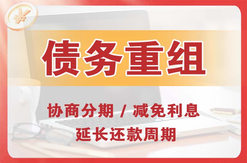 经开区债务重组