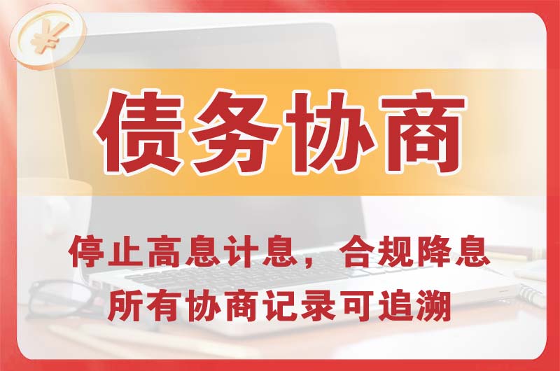 经开区债务协商